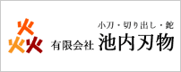 有限会社池内刃物