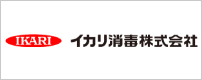 イカリ消毒株式会社