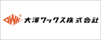 大澤ワックス株式会社