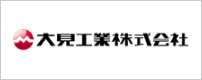 大見工業株式会社