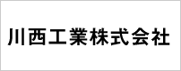 川西工業株式会社