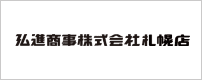 弘進商事株式会社