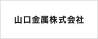 山口金属株式会社