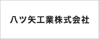 八ツ矢工業株式会社