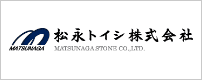 松永トイシ株式会社