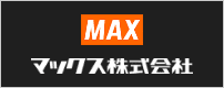 マックス株式会社