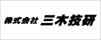 株式会社三木技研