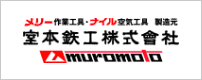 室本鉄工株式会社