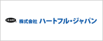 株式会社ハートフル・ジャパン