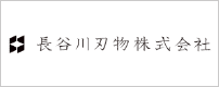 長谷川刃物株式会社