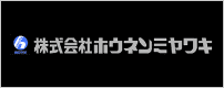 株式会社ホウネンミヤワキ