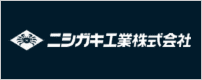 ニシガキ工業株式会社