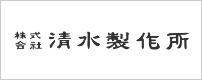 株式会社清水製作所