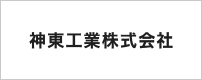 神東工業株式会社