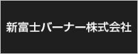 新富士バーナー株式会社