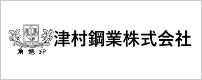 津村鋼業株式会社